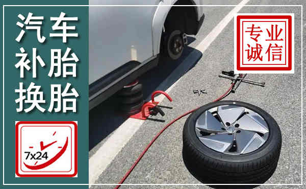 灵台汽车换轮胎,附近上门换轮胎电话
