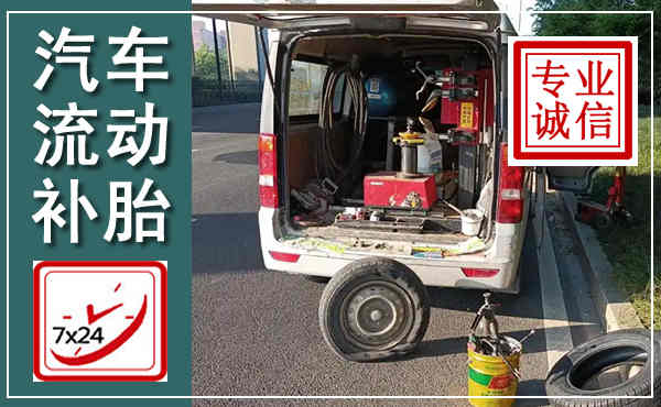 灵台汽车流动补胎,附近补胎电话