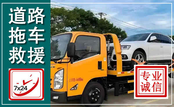 灵台拖车救援,汽车救援拖车电话