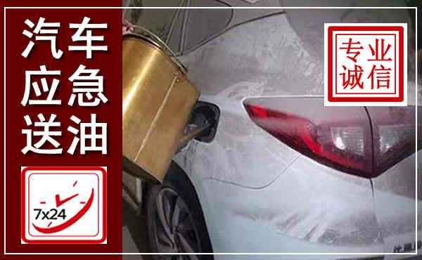 灵台汽车送油救援,附近上门送油电话