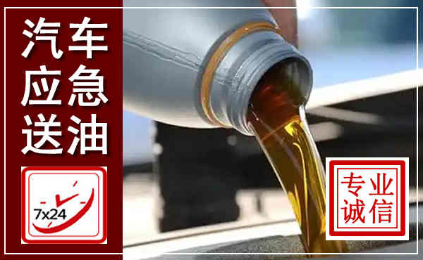 灵台汽车送燃油救援,附近上门送燃油电话