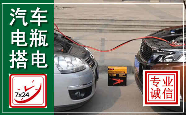 灵台汽车搭电,附近电瓶搭电救援电话