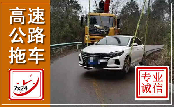 灵台高速公路拖车,附近高速公路拖车救援电话