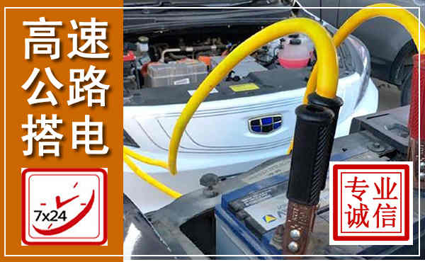 灵台高速公路汽车搭电,中途电瓶维修电话