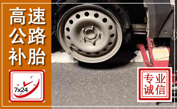 灵台高速公路流动补胎,汽车换轮胎电话