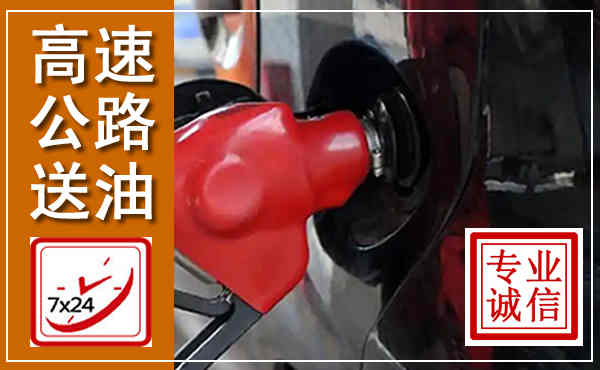 灵台高速公路汽车送油,汽车救援送油电话